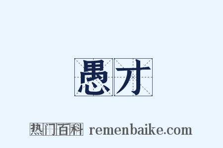 愚才是什么意思的图片